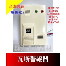 群力消防器材 台灣製造 JIC-678 壁掛式瓦斯洩漏警報器 瓦斯偵測器 - 居家安全必備 (含稅, 1個, (110V)1只-五線式(含稅)