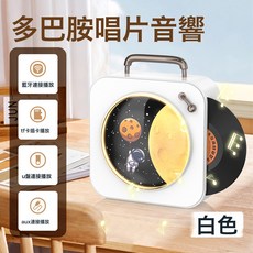 多巴胺藍牙音箱收音機音響藍牙高顏值復古黑膠唱片機藍牙音響, 如圖所示, 白色