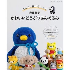 日文編織書 齊藤郁子 可愛毛編動物造型玩偶手藝集 毛線玩偶DIY, 1個