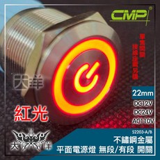 CMP 22mm 不鏽鋼金屬平面電源燈 無段/有段 開關, 紅色, DC24V 無段
