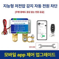 배터리 차단기 킬스위치 대형차용 방전 방지 스위치 누전, 최상위 듀얼 블루투스 근접 전원 차단 1개, 1L, 1개