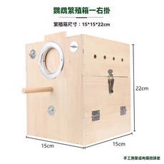 鸚鵡繁殖箱 鳥窩 木質孵化箱, 1個, 9# 15-15-22【右掛】
