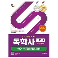 시대고시기획 2025 독학사1 4단계 교양공통 국어 적중예상