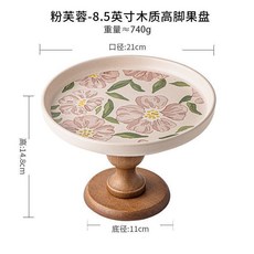 仙客來 8.5英寸木質高腳果盤 陶瓷水果盤 糕點擺盤, 粉芙蓉