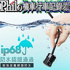 Philo PV307 機車行車記錄器鏡頭 140度超廣角 IP68防水