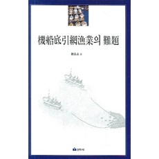 Seonhaksa 機船底拖網漁業的難題, 韓圭卨 著