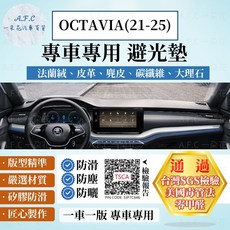 【A.F.C 一朵花】SKODA OCTAVIA(21-25) 避光墊 安裝影片 法蘭絨 麂皮 碳纖維 超纖皮革 大理石, OCTAVIA(21-25)-有抬顯,碳纖維皮革-黑皮紅線