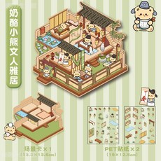 台灣出貨-卡通解壓造景貼紙創意微縮場景拚貼DIY造景拚貼3D立體手賬貼畵, 奶酪小熊文人雅居, 1個