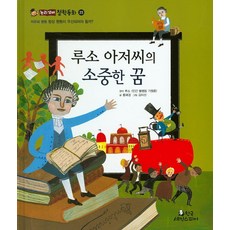 루소 아저씨의 소중한 꿈:항상 평등이 우선되어야 할까?, 한국셰익스피어