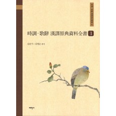 Thaehaksa 時調歌辭漢譯原文資料全書 1, 金文起,金明順 共著