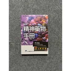 精神藥物手冊 第四版 陽起書局, 書, N/A