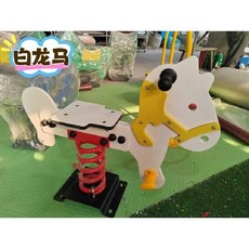 스프링 목마 흔들의자 흔들말 동물 야외 시소 말타기, P. 젖을 섞은