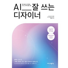 AI 잘 쓰는 디자이너