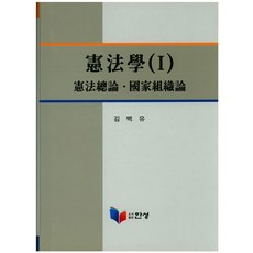 헌법학 1:헌법총론 국가조직론, 한성