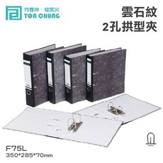 同春牌 檔案夾 雲石紋 2孔拱型夾 TG75L F75L, 1個
