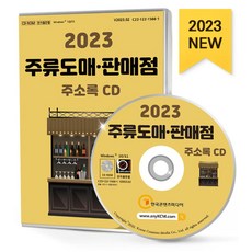 주류도매·판매점 주소록(2023)(CD), 한국콘텐츠미디어 편집부(저), 한국콘텐츠미디어