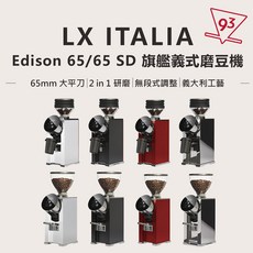 LX ITALIA Edison 65 / 65 SD 義式磨豆機 110V 家用 商用, Edison 65,亮面銀