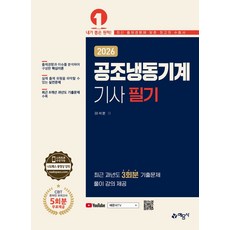2026 공조냉동기계기사 필기:CBT 온라인 모의고사 5회분 무료제공, 예문사, 이석훈