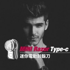 迷你電動刮鬍刀 Type-C充電 輕巧便攜 柔軟刀網 不鏽鋼刀頭 全身水洗, 1個, 1個裝