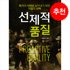 선제적 품질, 위기의 시대를 살아내기 위한 기업의 선택 선제적 품질, 임호순(저), 한경사
