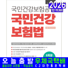 국민건강보험공단 채용 시험 교재 책 국민건강보험법 서원각 2026, 취업적성연구소