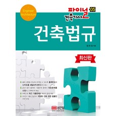 건축법규(2015), 성안당