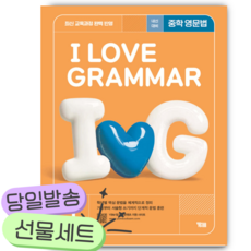 2025년 I LOVE GRAMMAR 아이 러브 그래머 LEVEL 1 [[선물]] 주황색표지