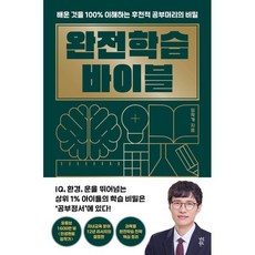 완전학습 바이블:배운 것을 100% 이해하는 후천적 공부머리의 비밀, 다산북스