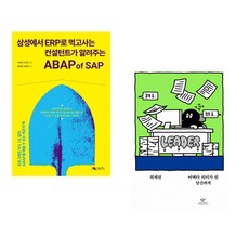 (주호재) 삼성에서 ERP로 먹고사는 컨설턴트가 알려주는 ABAP of SAP + (최재천) 어쩌다 리더가 된 당신에게 (전2권)