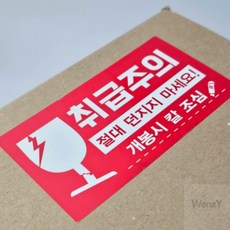 웬카 취급주의스티커 취급주의 스티커 가로형 레드 10개