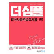 (메가스터디 한국사연구회) 더 심플 한국사능력검정시험 심화(1·2·3급) -오디오 문장 학습 별책 (답이 보이는 선지 정리북) 제공, 메가스터디북스