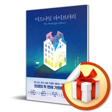사은품증정)미드나잇 라이브러리 (인플루엔셜), 특별사은품 인플루엔셜 미드나잇 라이브러리