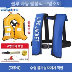 자동팽창식 구명조끼 선상 신모델 프리 레드 수동, 블루 자동