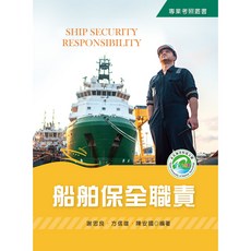 新文京出版 船舶保全職責 大學用書, 單本, 謝忠良 方信雄 陳安國