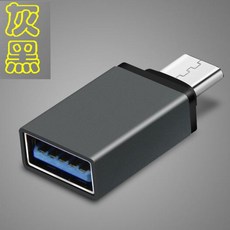 Type C OTG 轉接頭，支援外接滑鼠、鍵盤、隨身碟, 1個