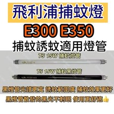 耀星照明 飛利浦光觸媒殺菌捕蚊燈 方圓型 E300 E350 T5 15W BLB 黑燈管 捕蚊燈管 誘蚊燈管, T5 15W 捕蚊燈管,（燈管+1P啟動器）