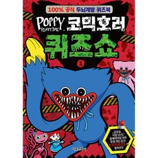 파피 플레이타임 코믹호러 퀴즈쇼 1 ( 초등 어린이 학습 만화 책 )