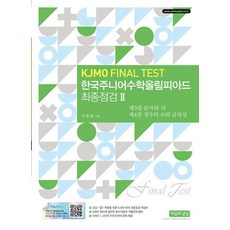 한국주니어수학올림피아드 최종점검 2 (KJMO FINAL TEST), 수학영역