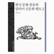 韓國文化源流與阿爾泰新文化帶 2, 韓國學中央研究院出版部, 鄭碩培,李相勳,方敏圭,康斯坦丁諾夫,貝塞諾夫,阿什羅夫,坎托羅維奇,伊薩耶娃,埃松庫洛夫 共著