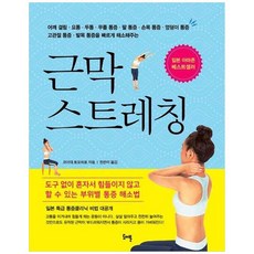 책광장모두북 근막 스트레칭 어깨 결림 요통 두통 무릎 통증 팔 통증 손목 통증 엉덩이 통증, 도어북, 코이데 토모히로, 9791196082000