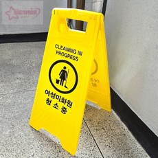 서락 A형 접이식 여성미화원 청소중 표지판 화장실청소