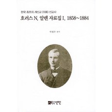 霍勒斯·N·艾倫資料集. 1(1858~1884)：韓國首位新教(醫療)傳教士, 仙人, 霍勒斯·N·艾倫