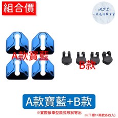 【A.F.C 一朵花】 速霸陸 森林人 WRX XV LEVORG LEGACY 不銹鋼防鏽蓋 車門限位器 門鎖蓋, 1個, A款寶藍防鏽蓋+B限位器, 銀色.寶藍.鈦黑