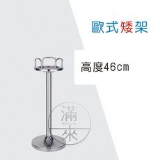 客滿來 不鏽鋼冰桶架 歐式 香檳冰鎮 冰桶架, 1個, 歐式矮架 ADGG