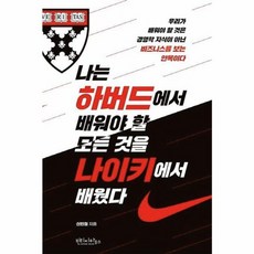 나는 하버드에서 배워야 할 모든 것을 나이키에서 배웠다, 빈티지하우스, 신인철