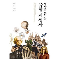 세상을 보는 눈 융합 지성사, 바다출판사, 송만호,안중호,홍기빈,이은수 저