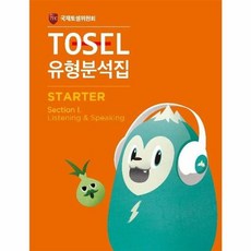 TOSEL 공식 NEW 유형분석집 Starter (1), 에듀토셀, 상세내용 참조