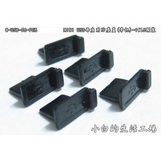 小白的生活工場*MINI USB母座(C-USB-06-PEB) coolove(帶把), 1個