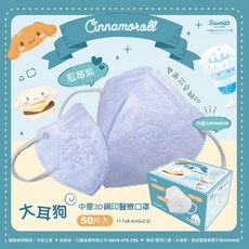 【新上市-美樂蒂】興安 大耳狗/酷洛米 3D立體醫用口罩, 中童 大耳狗-藍莓紫 50入, 1個