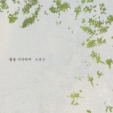 [CD] 조종근 - 봄을 기다리며